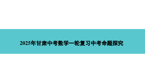 2025年甘肃中考数学一轮复习中考命题探究第5章 四边形第22讲  矩形、菱形、正方形