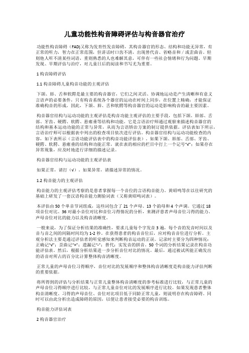 儿童功能性构音障碍评估与构音器官治疗