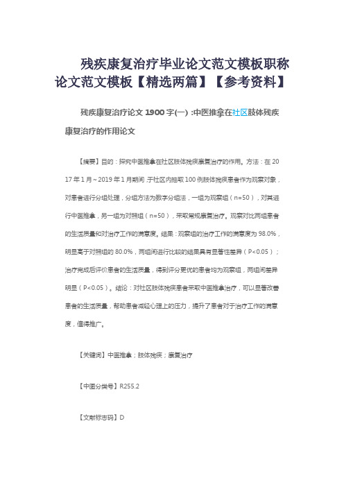 残疾康复治疗毕业论文范文模板职称论文范文模板【精选两篇】【参考资料】