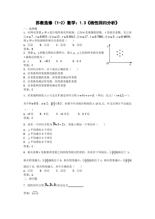 苏教版高中数学选修线性回归分析同步测试