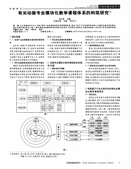 有关动画专业模块化教学课程体系的构筑研究