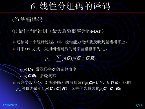 信道编码-线性分组码2