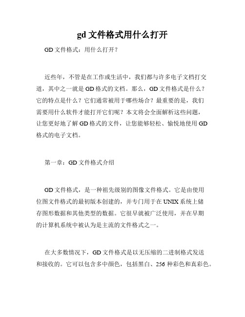 gd文件格式用什么打开