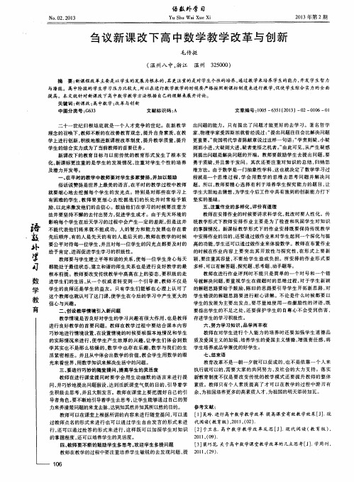 刍议新课改下高中数学教学改革与创新