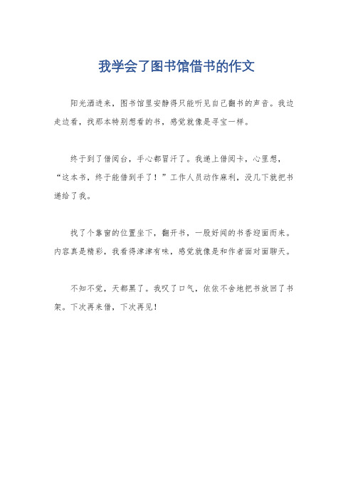 我学会了图书馆借书的作文