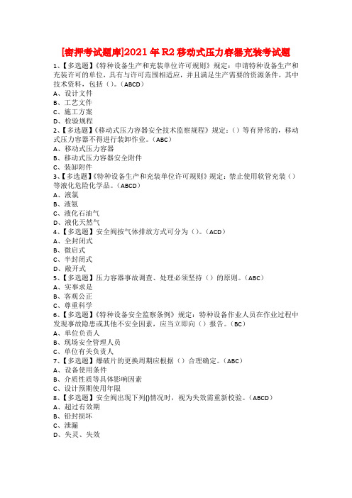 [密押考试题库]2021年R2移动式压力容器充装考试题