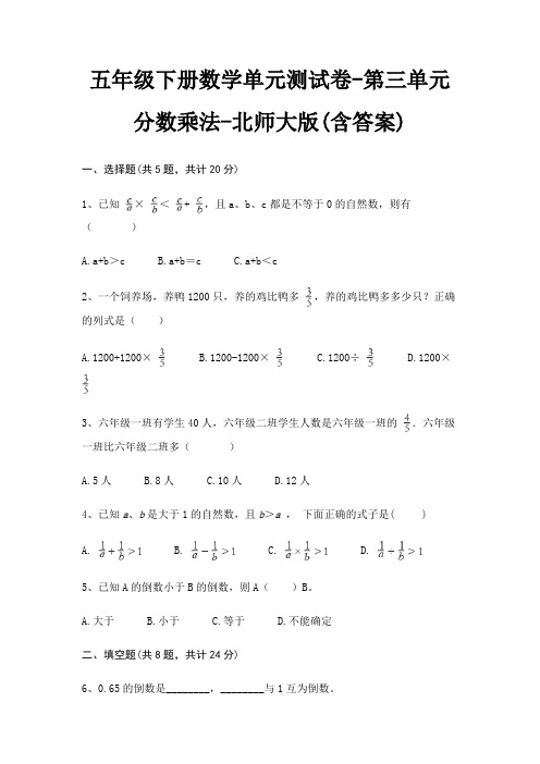 五年级下册数学单元测试卷-第三单元 分数乘法-北师大版(含答案)