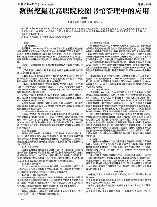 数据挖掘在高职院校图书馆管理中的应用