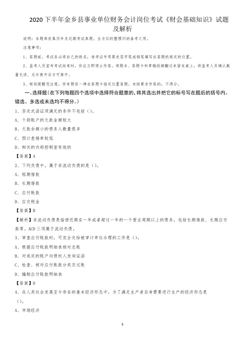 2020下半年金乡县事业单位财务会计岗位考试《财会基础知识》试题及解析