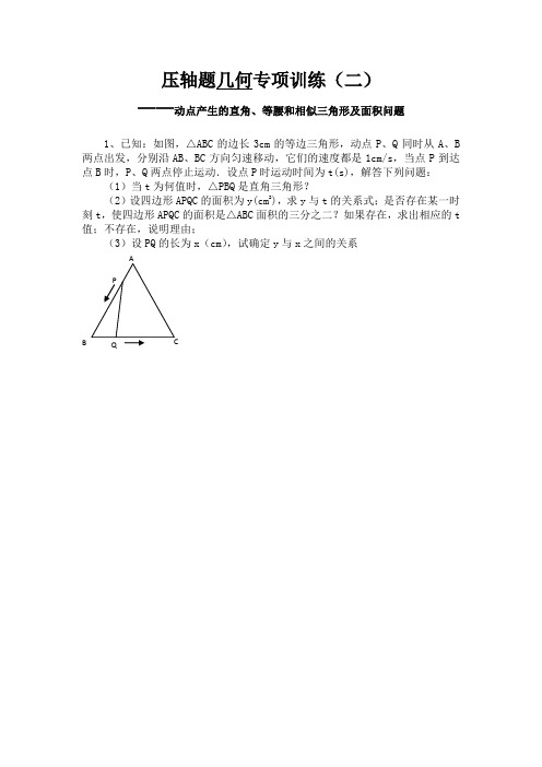 北师大版初三数学几何压轴题专项训练(动点产生的直角等腰和相似三角形及面积)