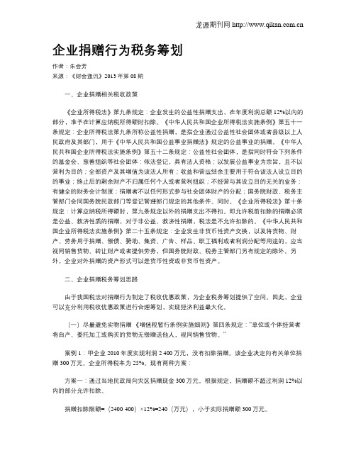 企业捐赠行为税务筹划