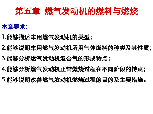 发动机原理与汽车理论第5章  燃气发动机的燃料与燃烧