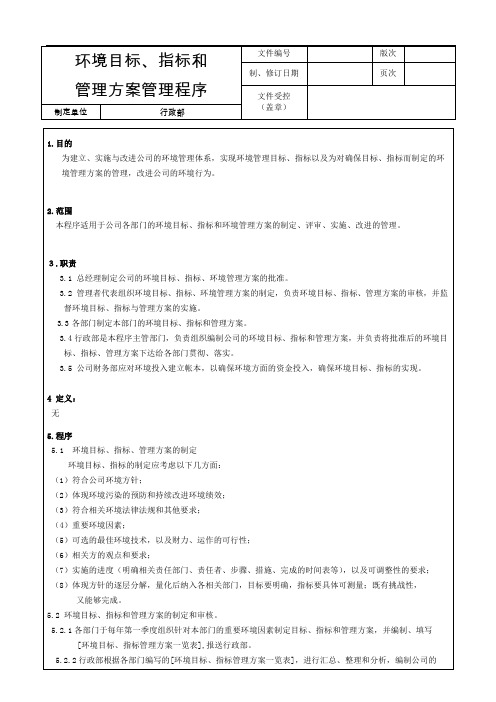 环境目标指标和方案管理程序