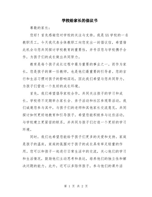 学校给家长的倡议书