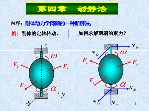 名校课件 理论力学 动力学 第四章  动静法