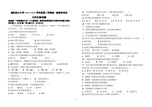 揭阳东山中学2014—2015学年度第二学期高一级期末文科生物