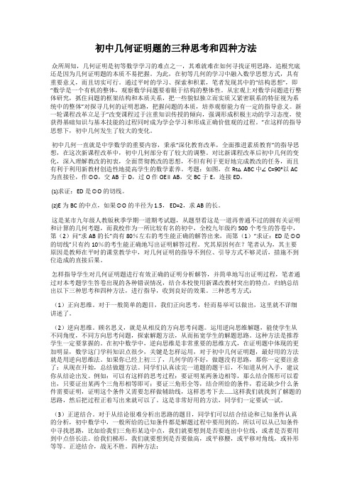 初中几何证明题的三种思考和四种方法