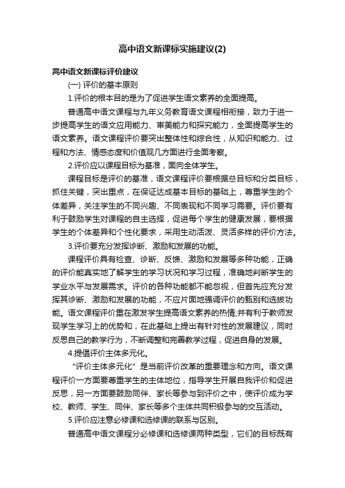 高中语文新课标实施建议（2）