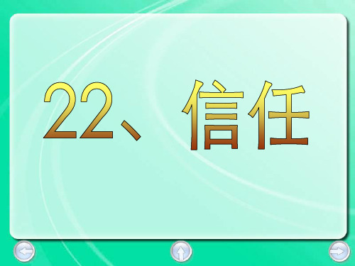 五年级下册语文课件- 22、信 任丨沪教版(2015秋)(共12张PPT)