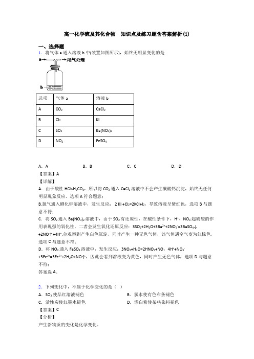 高一化学硫及其化合物  知识点及练习题含答案解析(1)