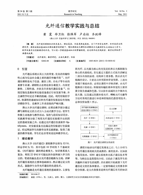 光纤通信教学实践与总结