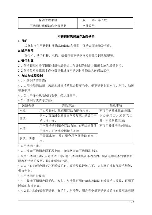 不锈钢材质保洁作业指导书