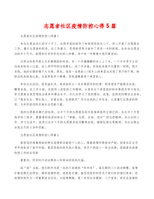 志愿者社区疫情防控心得5篇