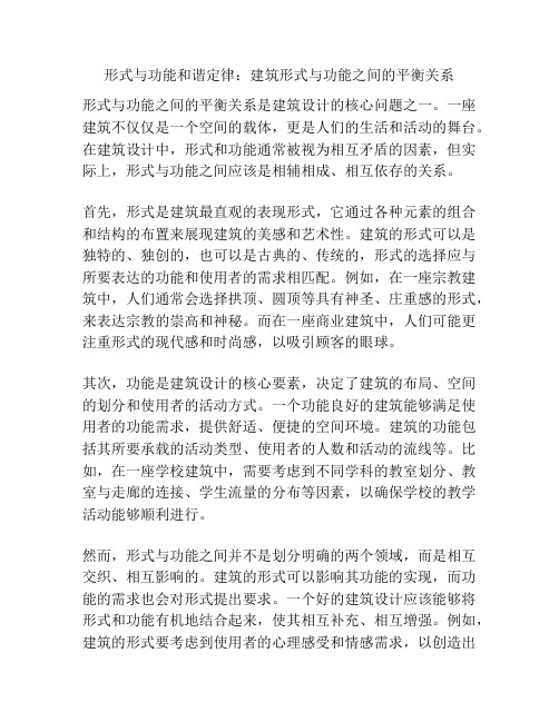 形式与功能和谐定律：建筑形式与功能之间的平衡关系