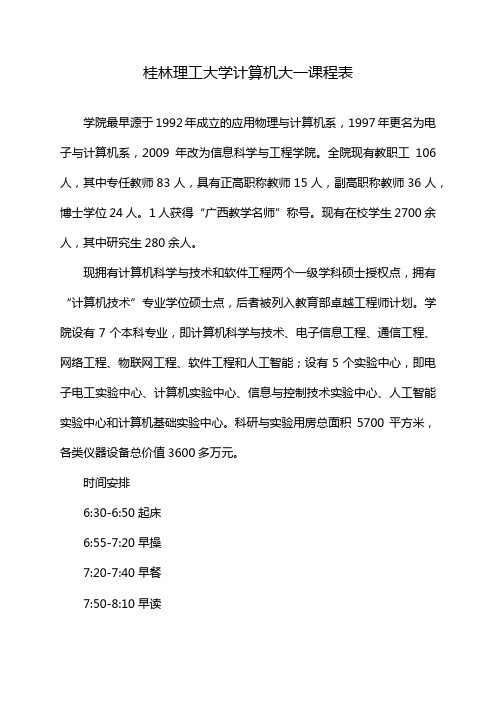 桂林理工大学计算机大一课程表