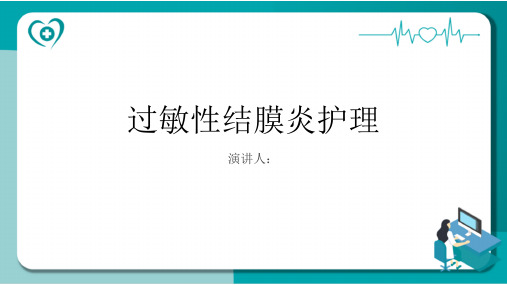 过敏性结膜炎护理课件