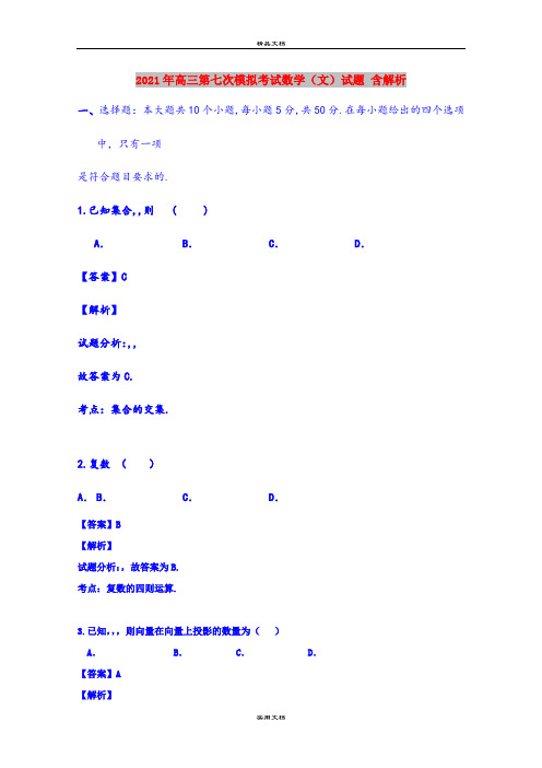 2021年高三第七次模拟考试数学(文)试题 含解析