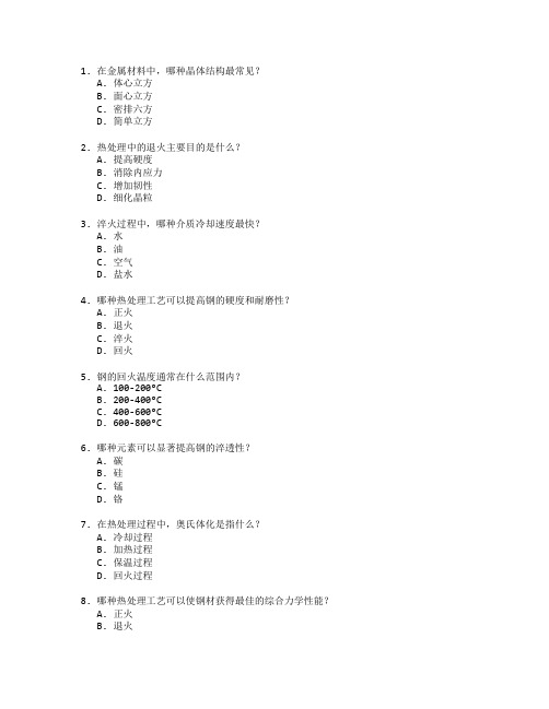 材料加工与热处理考试 选择题 60题