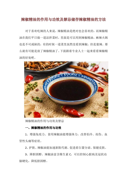 辣椒精油的作用与功效及禁忌 储存辣椒精油的方法