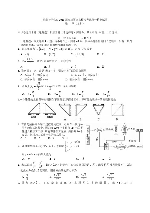 湖南省怀化市2013届高三第三次统一模拟检测数学文(附答案) (1)