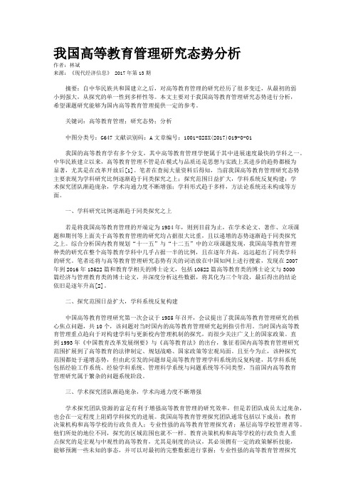 我国高等教育管理研究态势分析