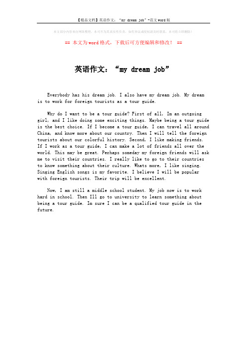 【精品文档】英语作文：“my dream job”-范文word版 (1页)