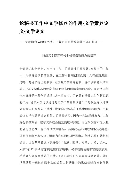 论秘书工作中文学修养的作用-文学素养论文-文学论文