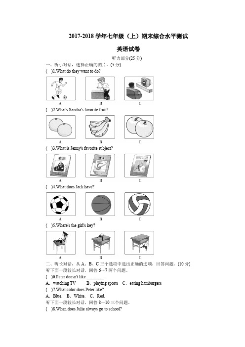 新人教2017-2018学年七年级(上)期末综合水平测试英语试卷