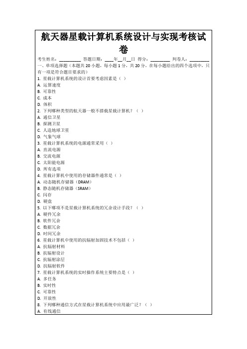 航天器星载计算机系统设计与实现考核试卷