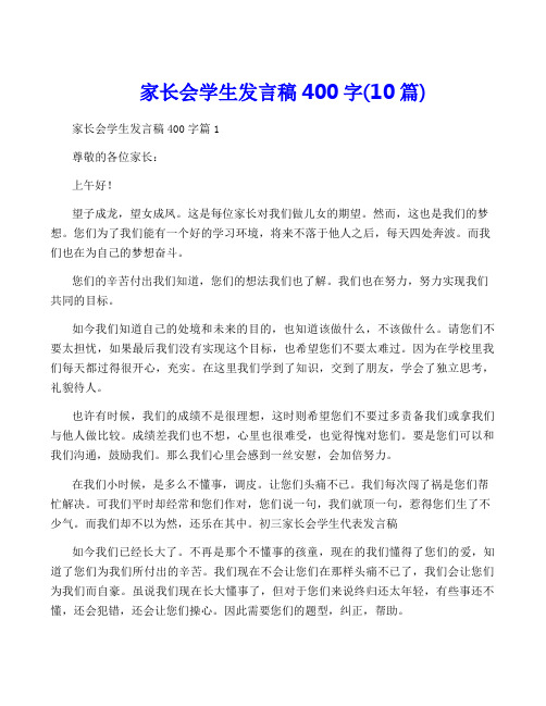 家长会学生发言稿400字(10篇)