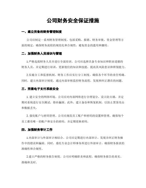 公司财务安全保证措施