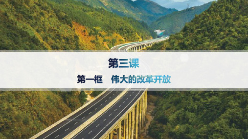 2024-2025学年高一政治必修1(配人教版)课件第3课第一框伟大的改革开放