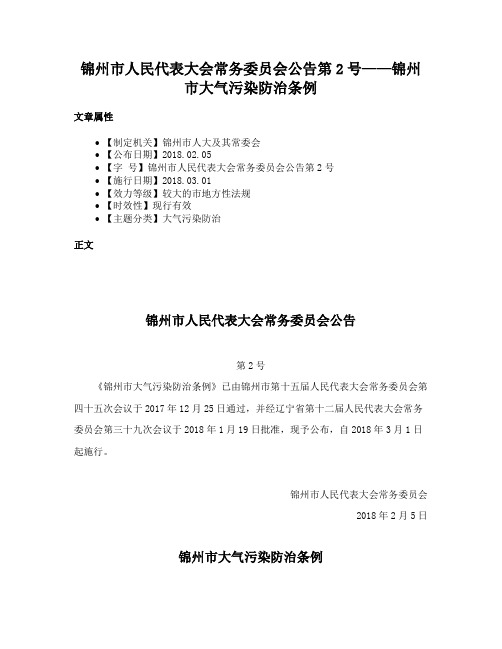 锦州市人民代表大会常务委员会公告第2号——锦州市大气污染防治条例