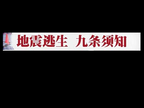 地震自救宣传图片