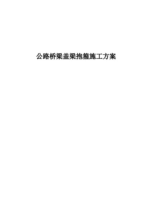 公路桥梁盖梁抱箍施工方案