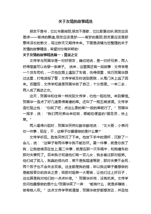 关于友情的故事精选