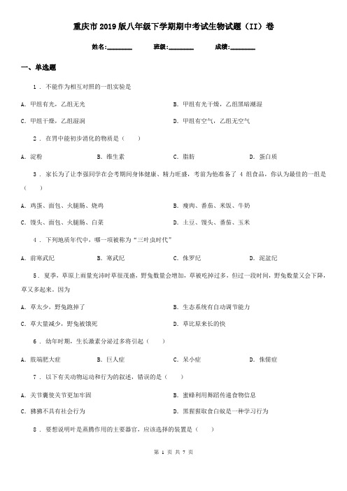 重庆市2019版八年级下学期期中考试生物试题(II)卷