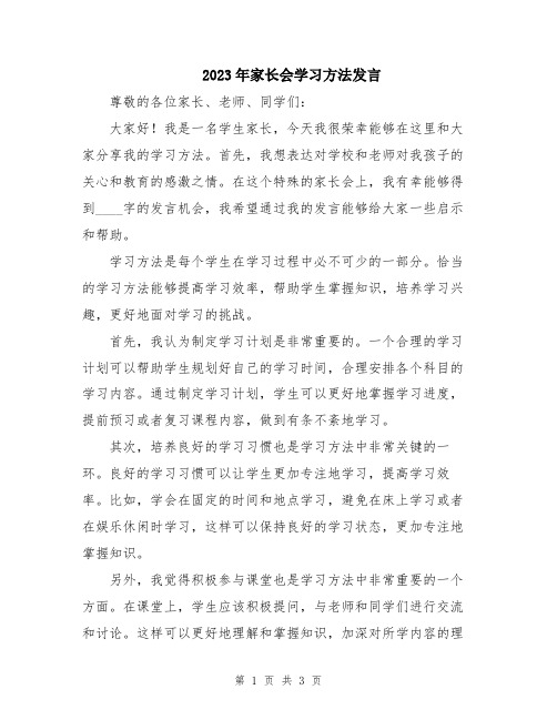 2023年家长会学习方法发言