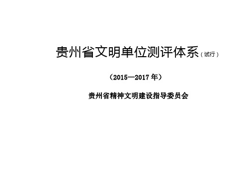 贵州省文明单位测评体系(定稿)