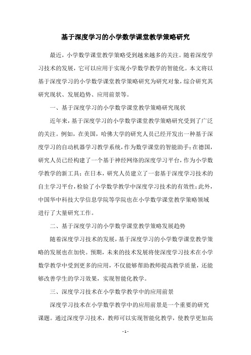 基于深度学习的小学数学课堂教学策略研究